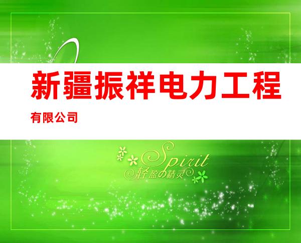 新疆振祥电力工程有限公司